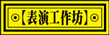 【表演工作坊】