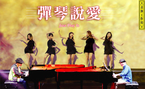 2017嘉大藝術節《彈琴說愛》