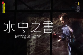 《水中之書》(2019)