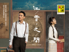 《江／雲．之／間》(2021)