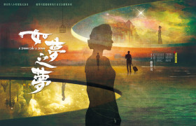 《如夢之夢》(2022)