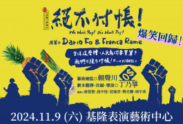 2024 《絕不付帳！》基隆場
