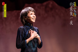 《張愛玲的最後一夜》(2024)