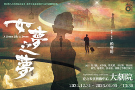 2024《如夢之夢》
