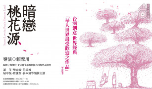 《暗戀桃花源》
