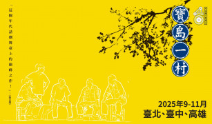 《寶島一村》