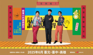 《這一夜，誰來說相聲？》