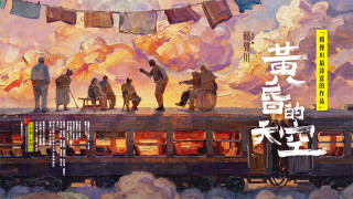 《黃昏的天空》