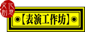 【表演工作坊】